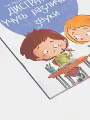 Дисграфия: учусь различать звуки: 1-4 классы
