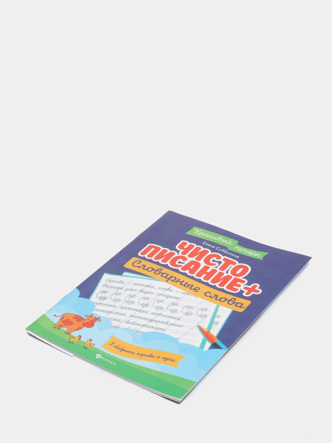 Чистописание + словарные слова
