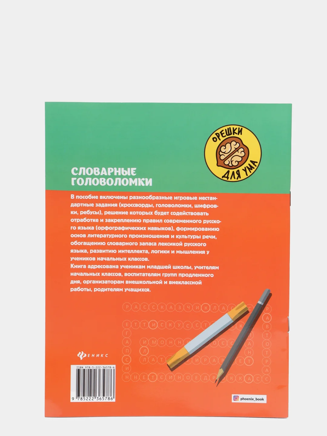 Словарные головоломки: кроссворды, слова-трансформеры, шифрограммы