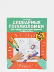 Словарные головоломки: кроссворды, слова-трансформеры, шифрограммы
