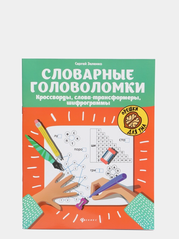 Словарные головоломки: кроссворды, слова-трансформеры, шифрограммы