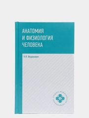 Анатомия и физиология человека: учебник
