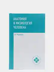 Анатомия и физиология человека: учебник