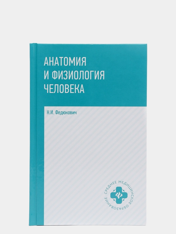 Анатомия и физиология человека: учебник
