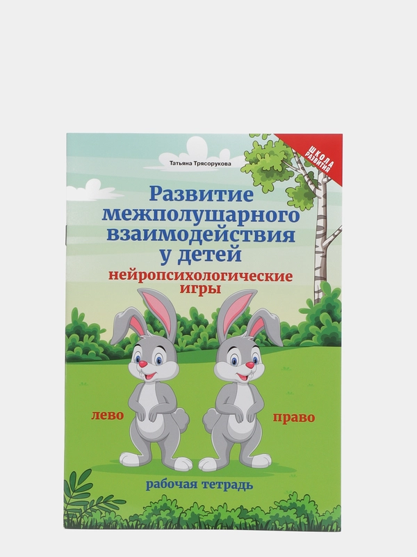 Развитие межполушарного взаимодействия у детей. Нейропсихологические игры: рабочая тетрадь