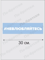 Наклейка на автомобиль "Невлюбляйтесь По-Братски"