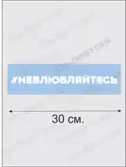 Наклейка на автомобиль "Невлюбляйтесь По-Братски"