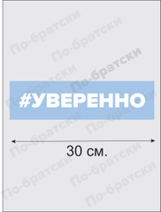 Наклейка на автомобиль "Уверенно" По-Братски