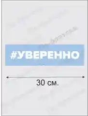 Наклейка на автомобиль "Уверенно" По-Братски