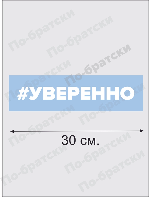 Наклейка на автомобиль "Уверенно" По-Братски