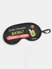 Маска для сна и отдыха Зачем усложнять жизнь?