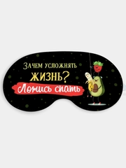 Маска для сна и отдыха Зачем усложнять жизнь?