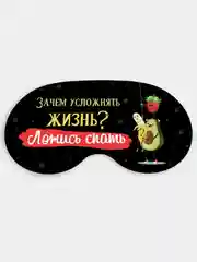 Маска для сна и отдыха Зачем усложнять жизнь?
