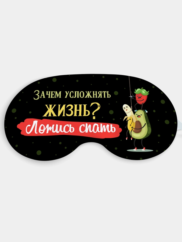 Маска для сна и отдыха Зачем усложнять жизнь?