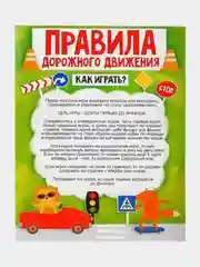 Обучающая игра-бродилка 3+ "Учим буквы, правила дорожного движения"