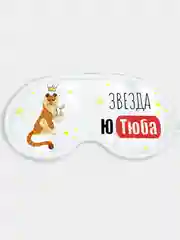 Маска для сна и отдыха Звезда Ютуба