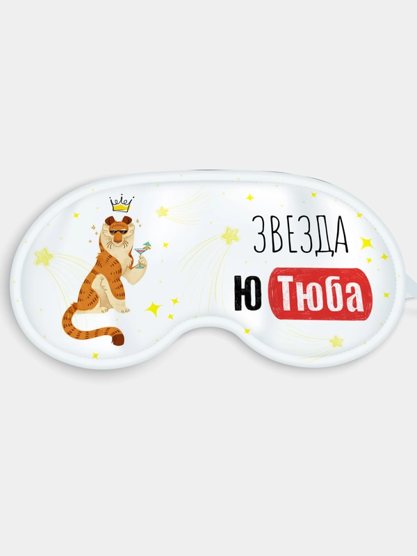 Маска для сна и отдыха Звезда Ютуба