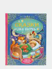 Книга в твёрдом переплёте "Сказки на ночь", 128 страниц