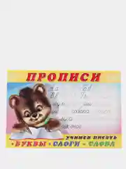 Прописи "Буквы, слоги, слова"