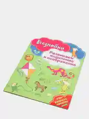 Всезнайки развивают мышление. Развивающая книга
