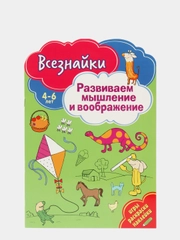 Всезнайки развивают мышление. Развивающая книга
