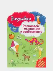 Всезнайки развивают мышление. Развивающая книга