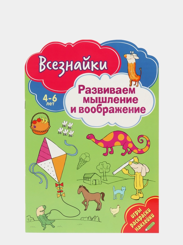 Всезнайки развивают мышление. Развивающая книга