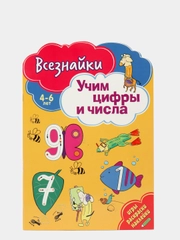 Всезнайки учат цифры и числа. Развивающая книга