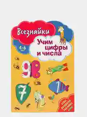 Всезнайки учат цифры и числа. Развивающая книга