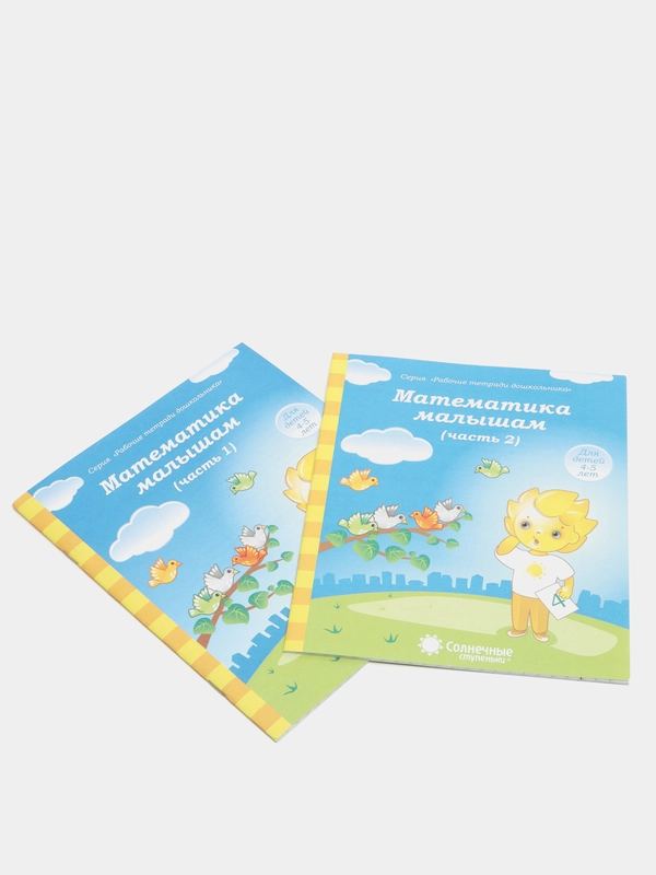 Рабочая тетрадь, "Математика малышам 4-5 лет", в 2ух частях, Солнечные ступеньки