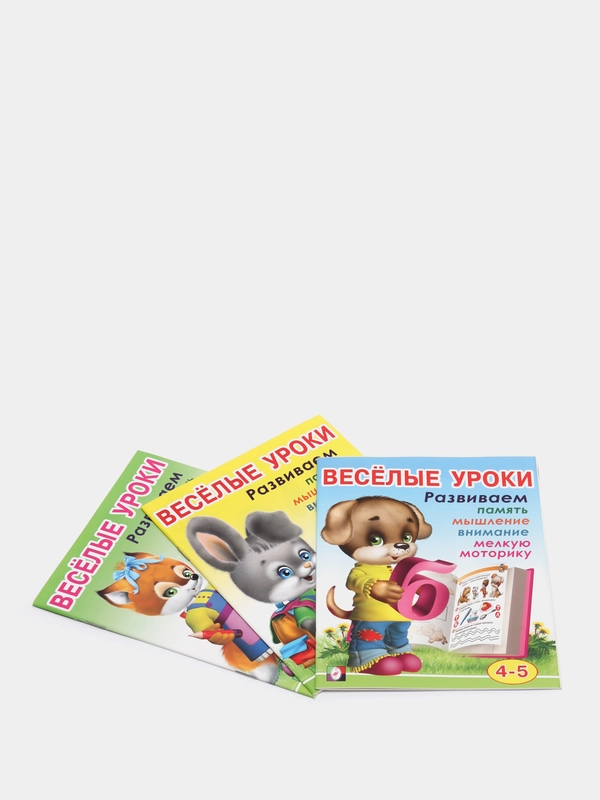 Набор 3шт.Веселые уроки, для дошкольников и малышей (3-4) + (4+) + (4-5)