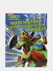Веселые уроки. Математика для продвинутых ниндзя. Развивающая книга