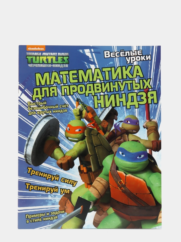 Веселые уроки. Математика для продвинутых ниндзя. Развивающая книга