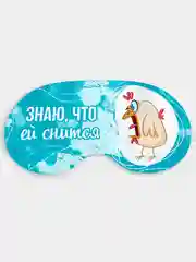 Маска для сна и отдыха Знаю что ей снится