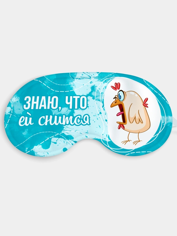Маска для сна и отдыха Знаю что ей снится