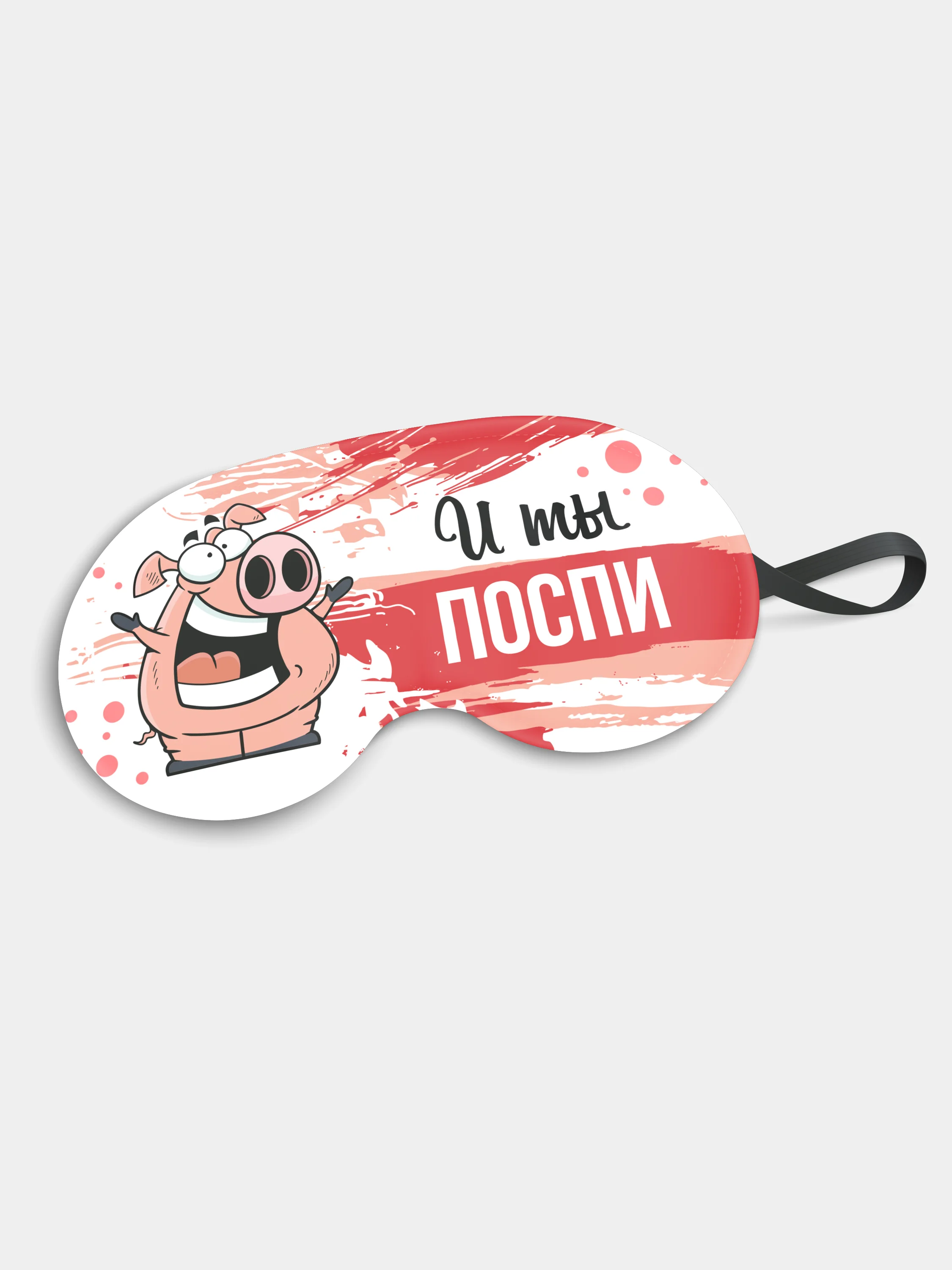 Маска для сна и отдыха И ты поспи