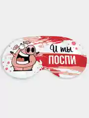 Маска для сна и отдыха И ты поспи