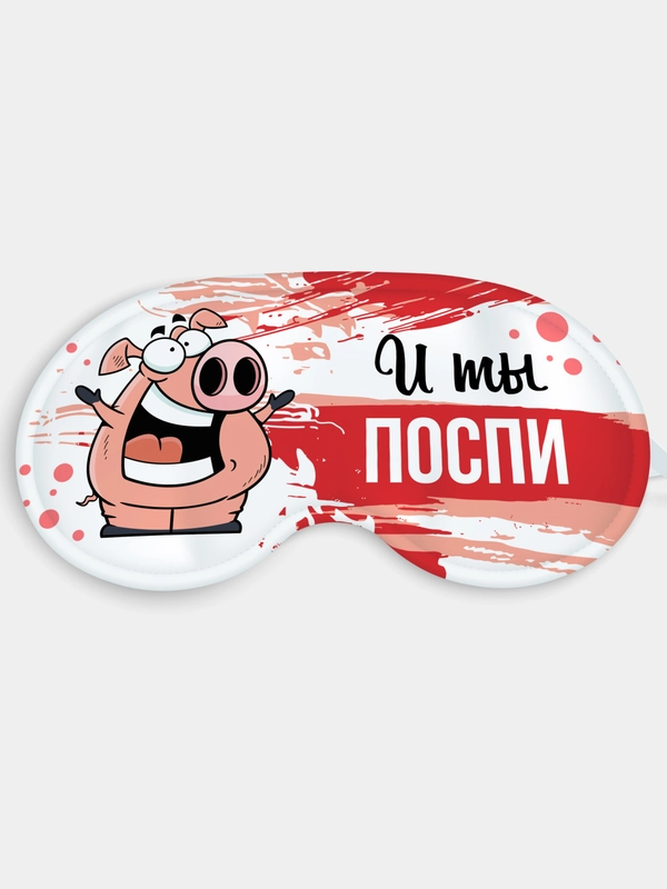 Маска для сна и отдыха И ты поспи