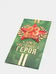 Лавандовый конверт для денег "23 февраля", для мужчин