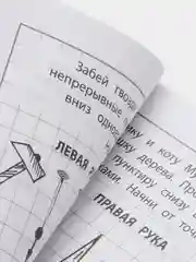 Развитие межполушарного взаимодействия у детей: Прописи для мальчиков