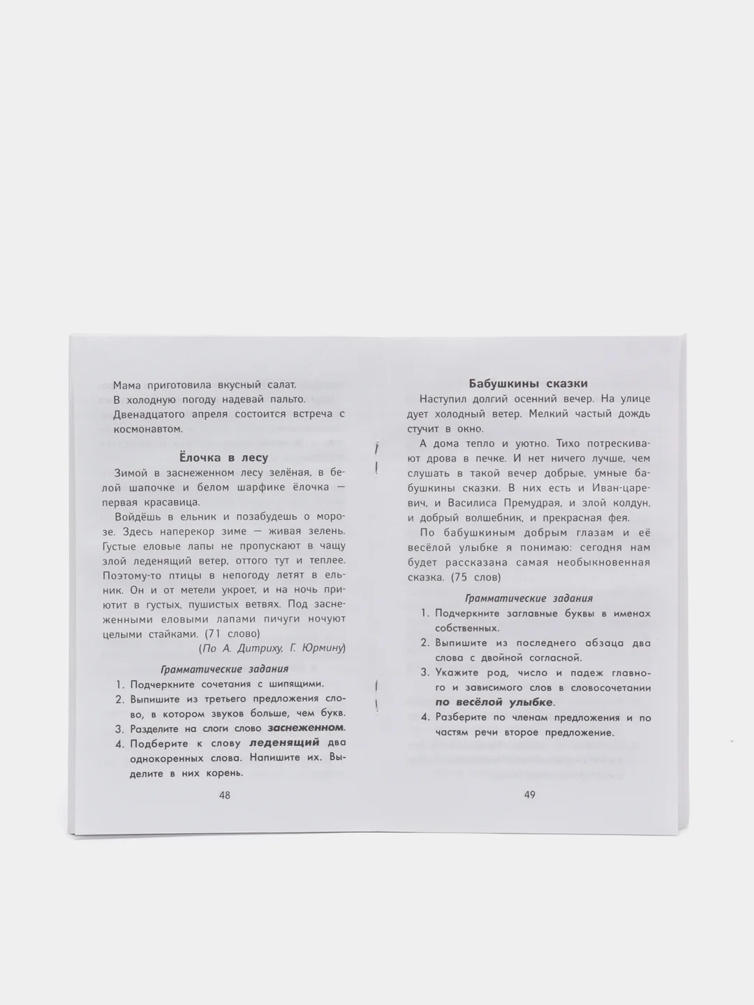 Лучшие диктанты и грамматические задания по русскому языку повышенной сложности: 3 класс