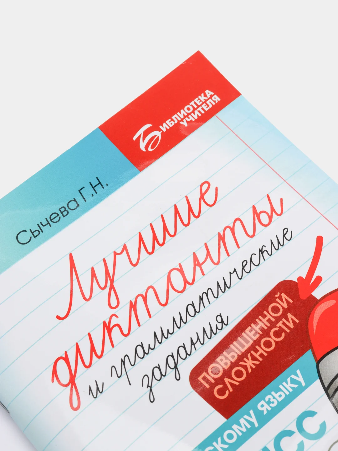 Лучшие диктанты и грамматические задания по русскому языку повышенной сложности: 3 класс