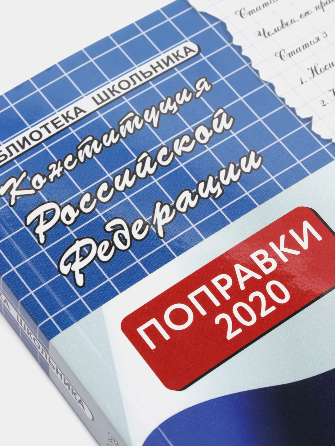 Конституция Российской Федерации с комментариями для школьников