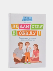 Не дам себя в обиду! Правдивые истории из жизни Никиты. Правила безопасности для детей