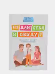 Не дам себя в обиду! Правдивые истории из жизни Никиты. Правила безопасности для детей