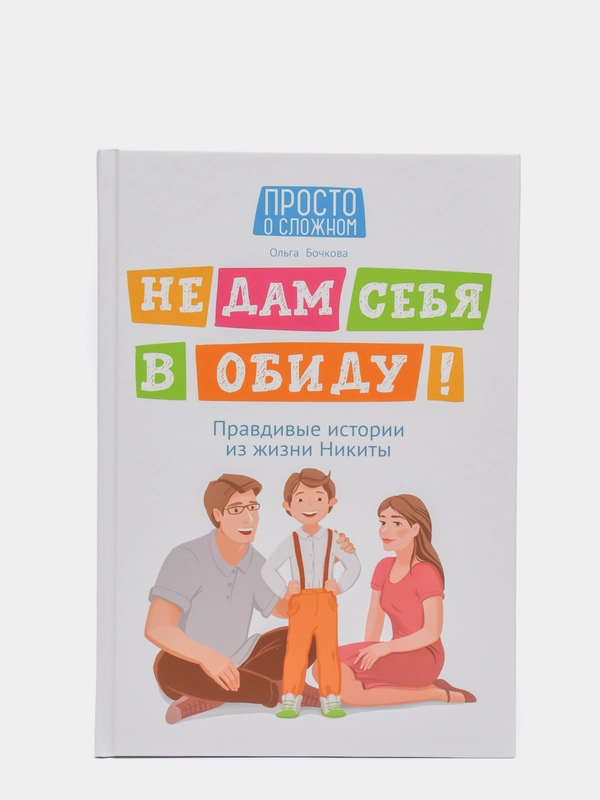 Не дам себя в обиду! Правдивые истории из жизни Никиты. Правила безопасности для детей