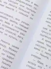 Не дам себя в обиду! Правдивые истории из жизни Никиты. Правила безопасности для детей
