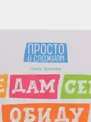 Не дам себя в обиду! Правдивые истории из жизни Никиты. Правила безопасности для детей
