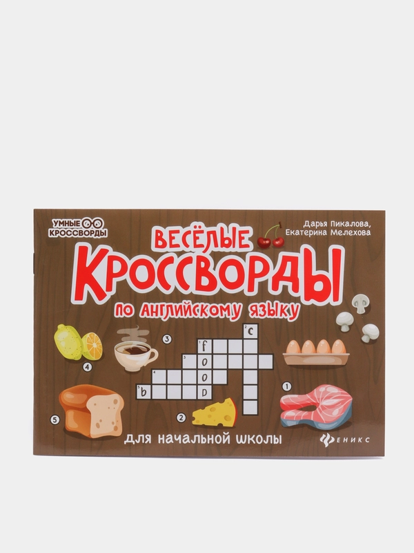 Веселые кроссворды по английскому языку для начальной школы