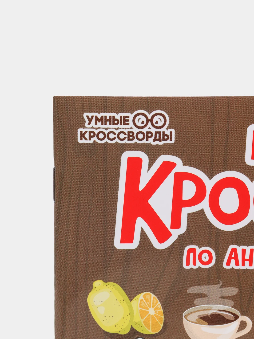 Веселые кроссворды по английскому языку для начальной школы